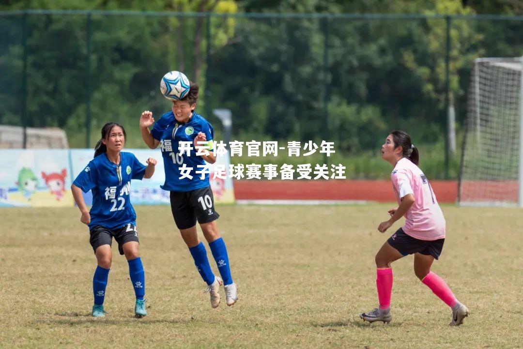 青少年女子足球赛事备受关注