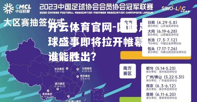 国际足球盛事即将拉开帷幕，谁能胜出？