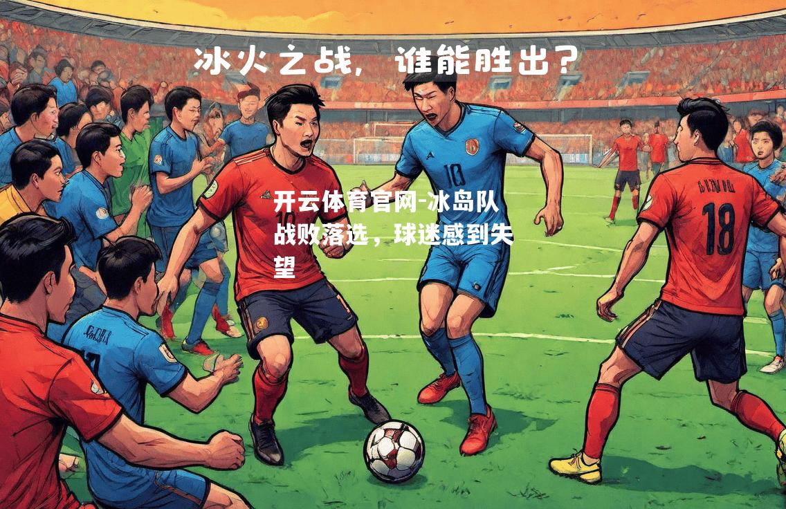冰岛队战败落选，球迷感到失望