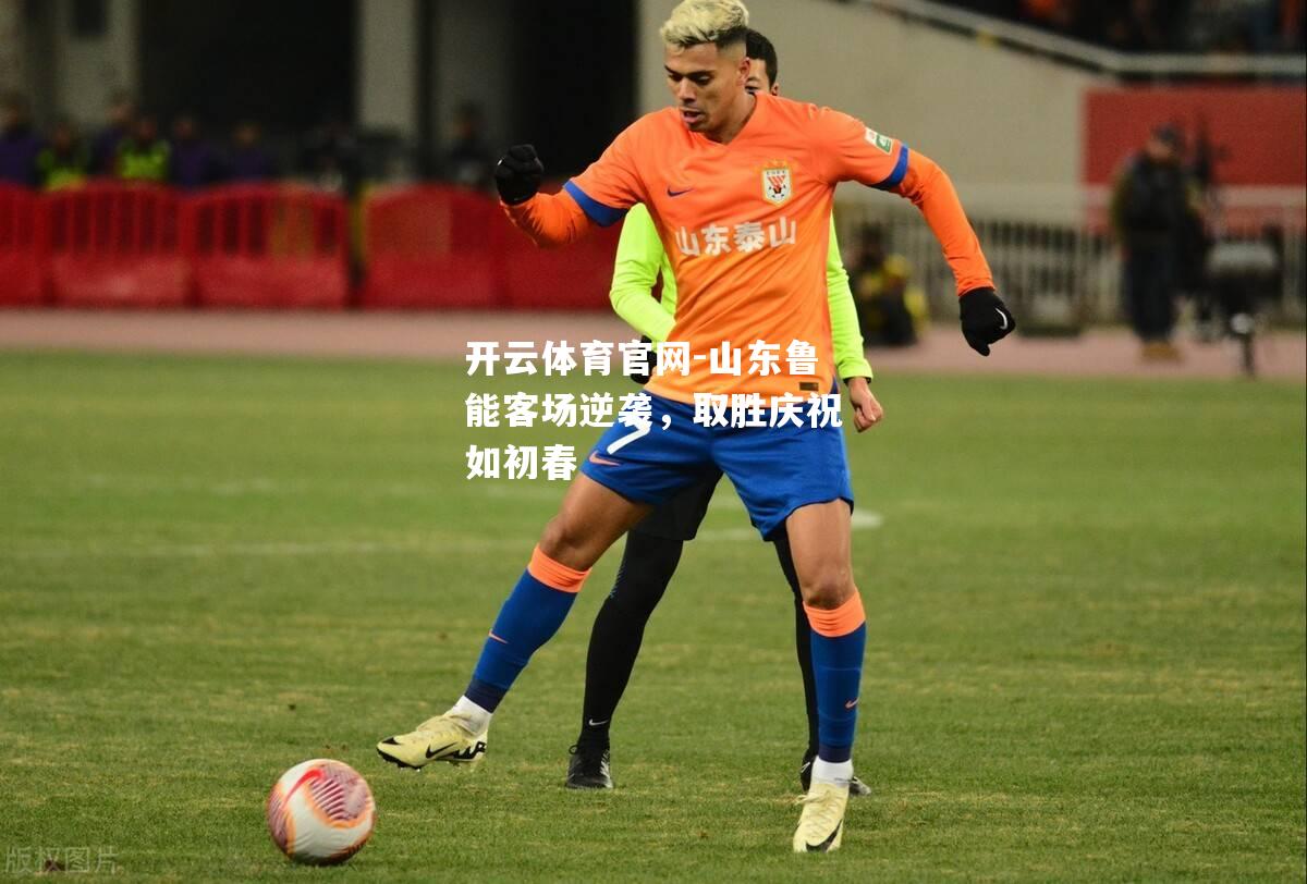山东鲁能客场逆袭，取胜庆祝如初春
